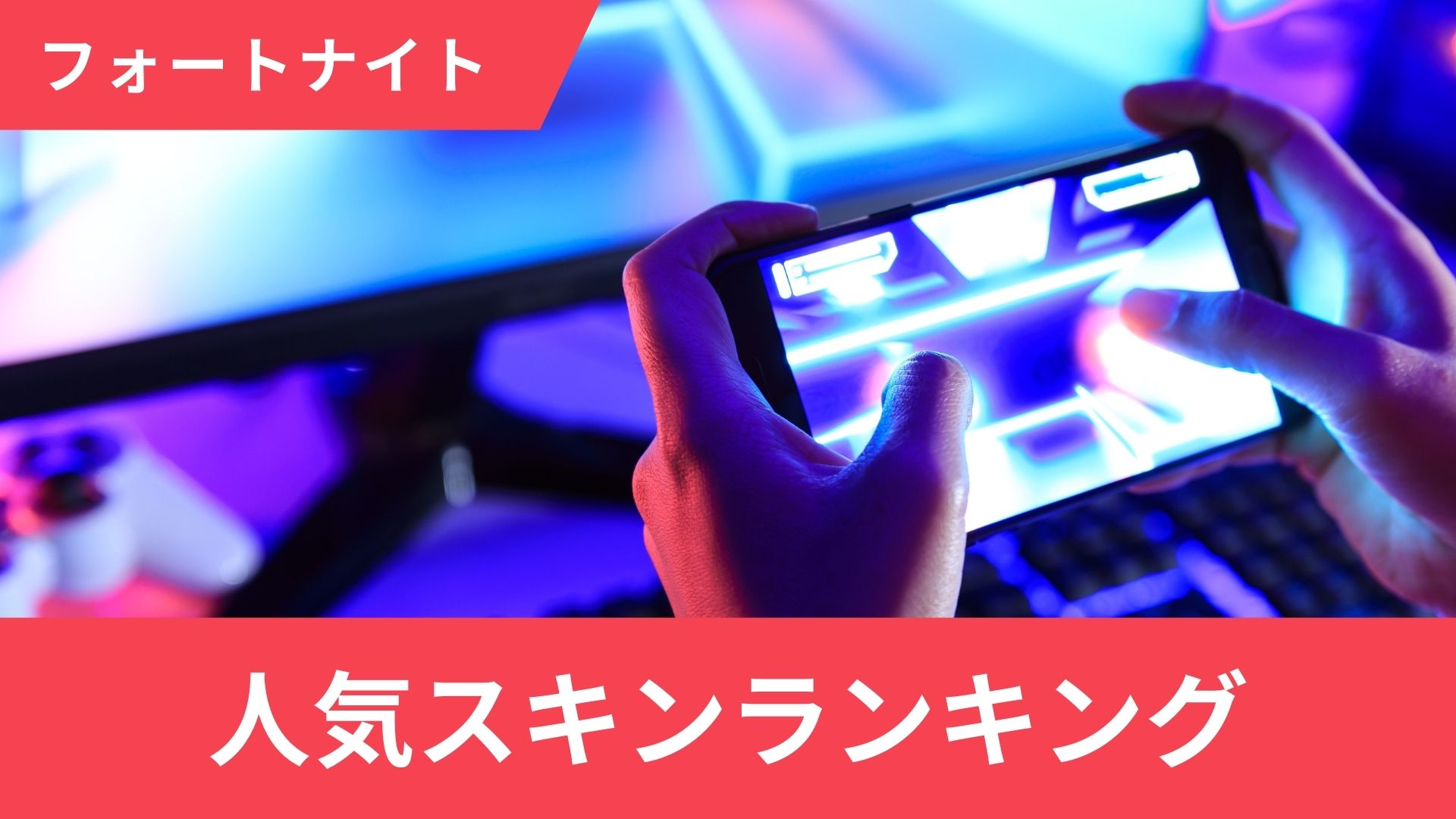 【2025】フォートナイトの人気スキンランキングTOP10！男女別に解説