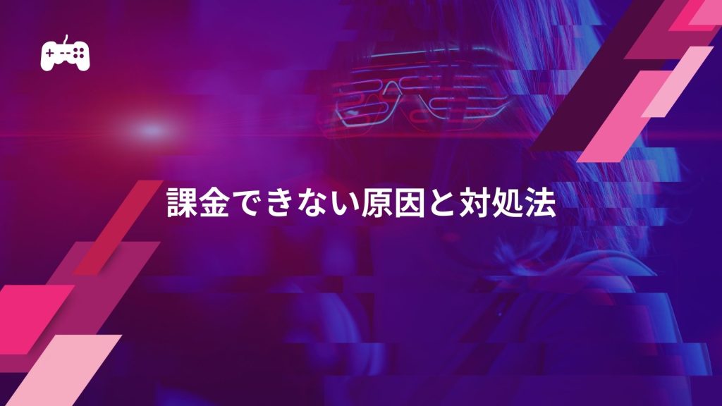イーフト(ウイイレ2024)に課金できない原因と対処法