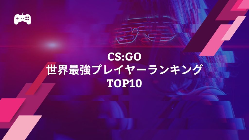 CS:GO世界最強プレイヤーランキングTOP10