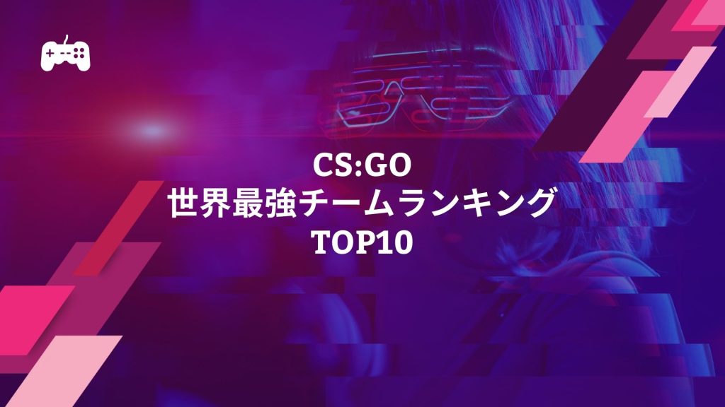 CS:GO世界最強チームランキングTOP10
