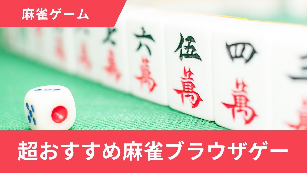 【2025年最新】PCで遊べる！超おすすめ麻雀ブラウザゲー厳選7選【プロ激推し】