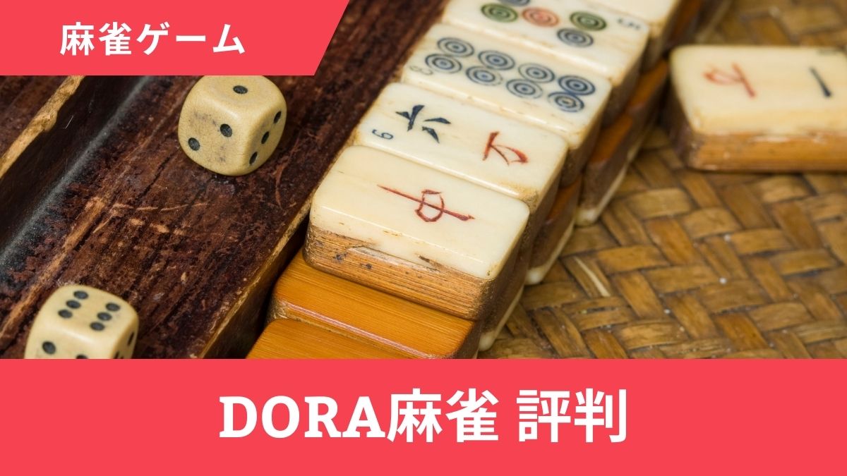DORA(ドラ)麻雀の評判は？リアルな口コミから実態を徹底調査【2025年最新】