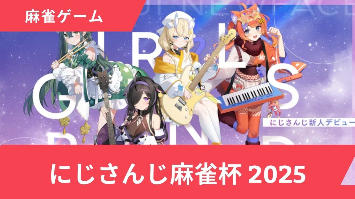 にじさんじ麻雀杯2025参加者まとめ！歴代優勝者＆2024の炎上事件も解説